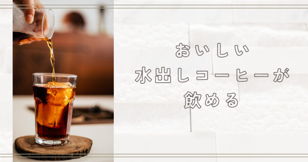 おいしい水出しコーヒーが飲める