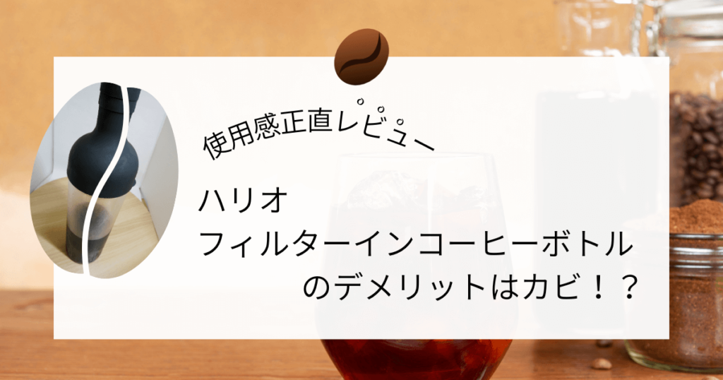 ハリオフィルターインコーヒーボトルのデメリットはカビ！？使用感正直レビュー