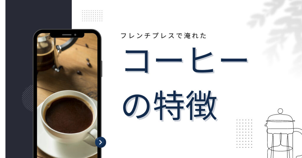 フレンチプレスで淹れたコーヒーの特徴