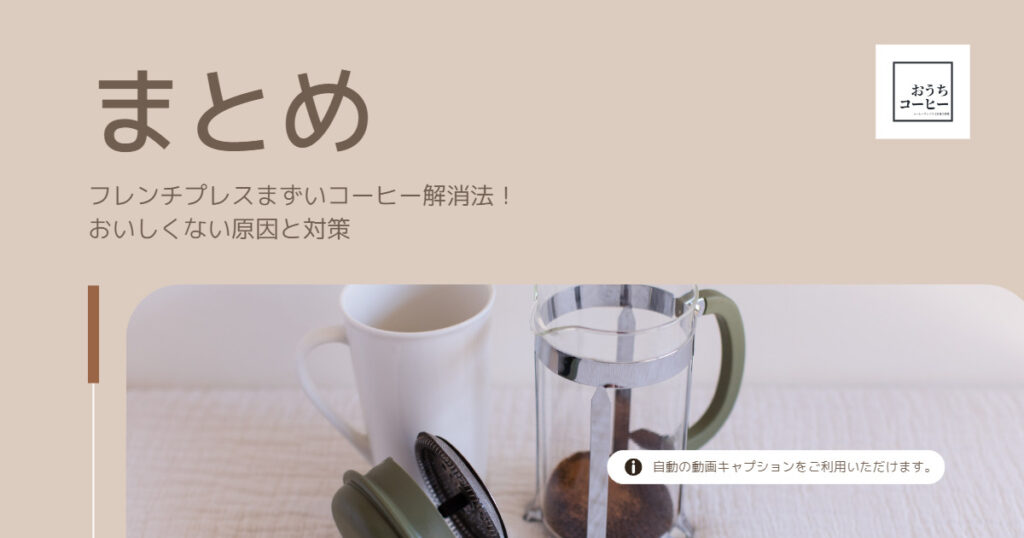 フレンチプレスまずいコーヒー解消法！おいしくない原因と対策まとめ