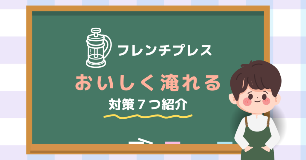 フレンチプレスで淹れたコーヒーをおいしくするための対策７つ