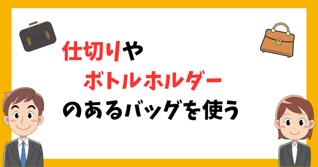 仕切りやボトルホルダーのあるバッグを使う