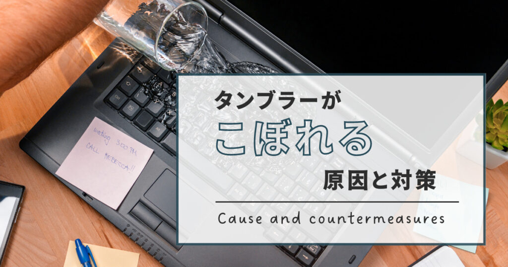 タンブラーがこぼれる原因と対策