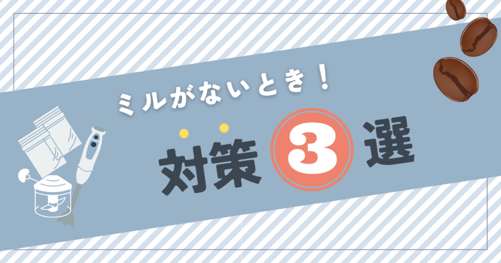 ミルがないときの対策3選