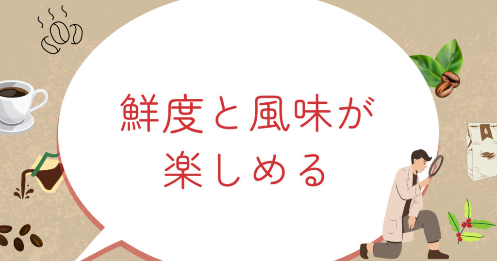 鮮度と風味が楽しめる