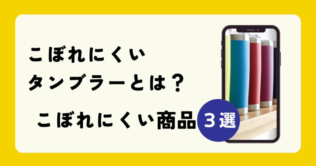 こぼれにくいタンブラーとは？こぼれにくい商品３選