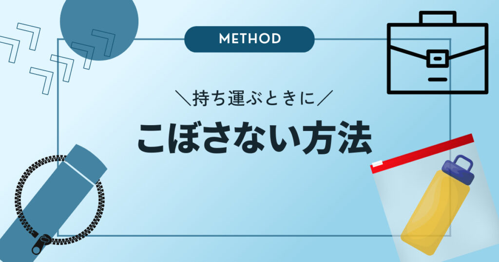 持ち運ぶときにこぼさない方法