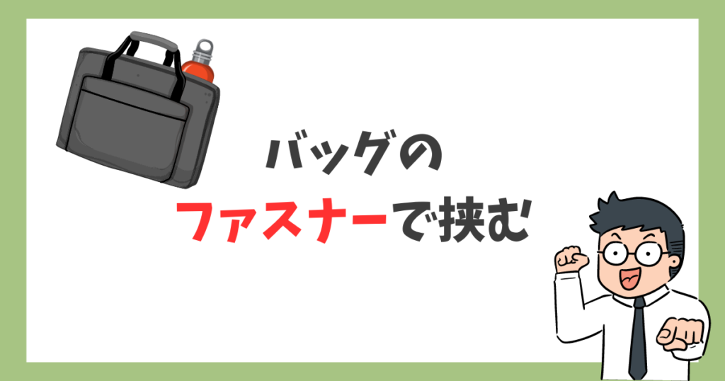 バッグのファスナーで挟む