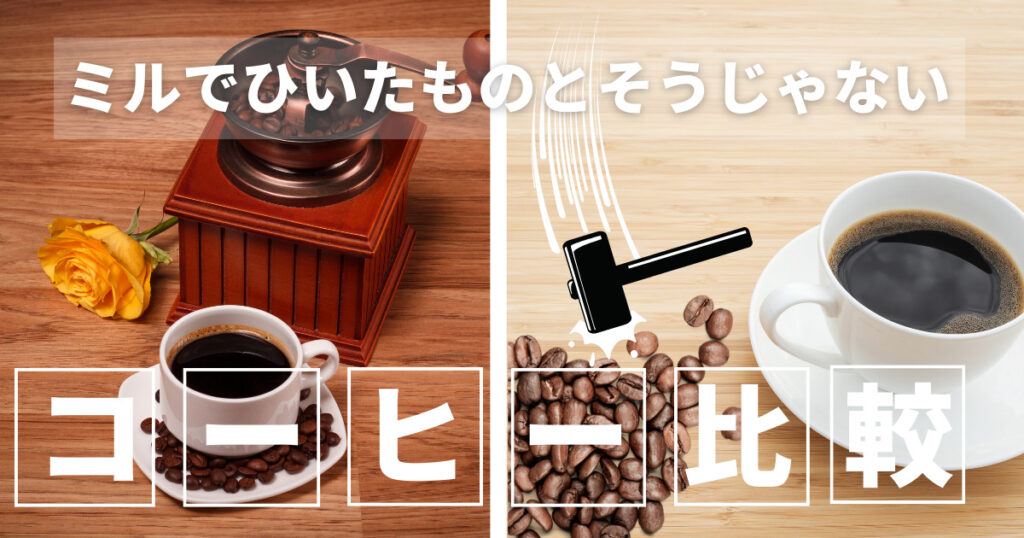 ミルで挽いたものとそうじゃなコーヒーを比べてみた