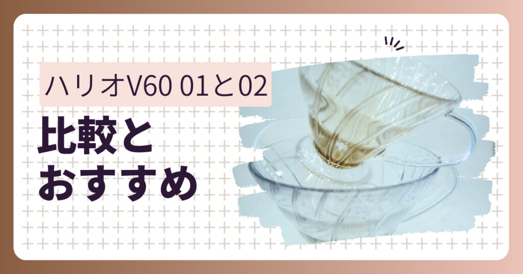 ハリオV60ドリッパー　01と02の比較とおすすめ