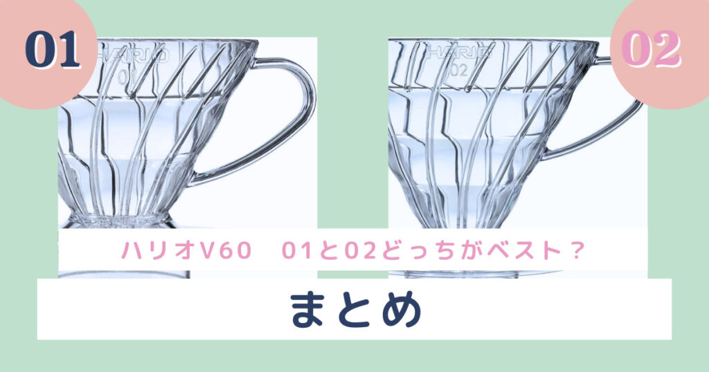 『ハリオV60　01と02どっちがベスト？こだわりの一杯を追求』まとめ