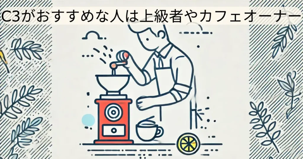 C3がおすすめな人は上級者やカフェオーナー