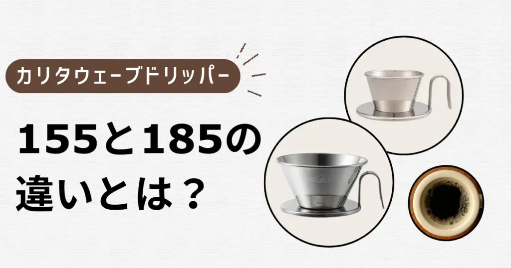 カリタウェーブドリッパー155と185の違いとは？