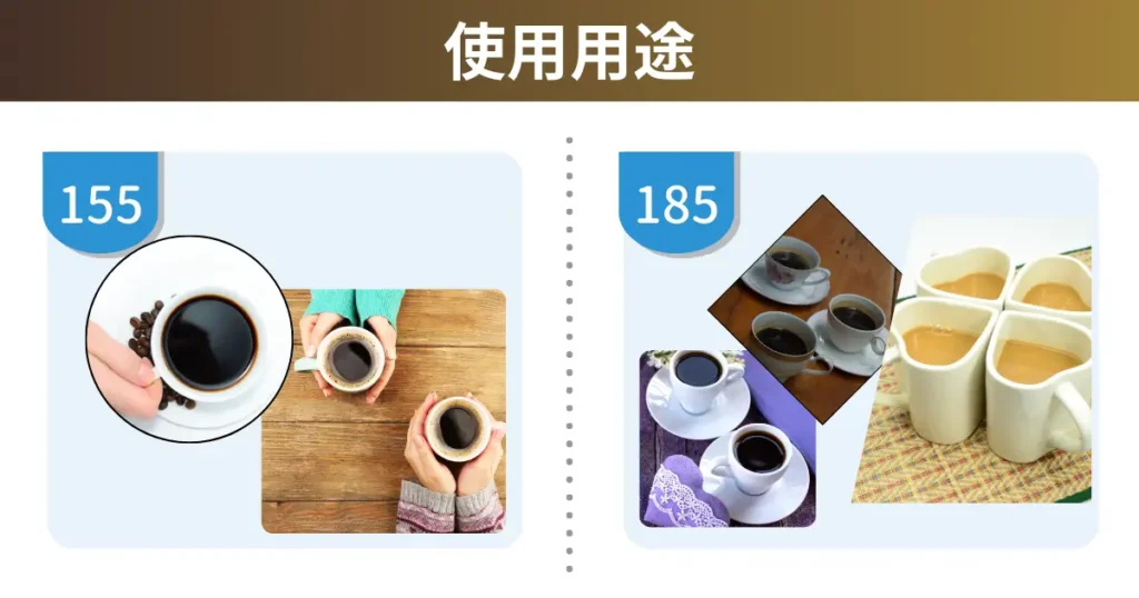 使用用途（155は1～2杯、185は2～4杯）