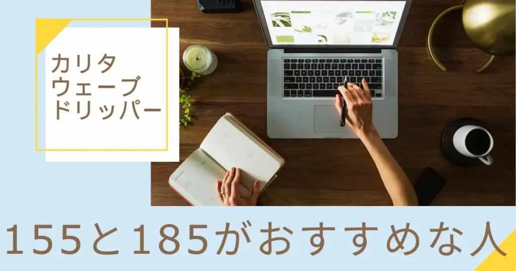 カリタウェーブドリッパー155と185がおすすめな人