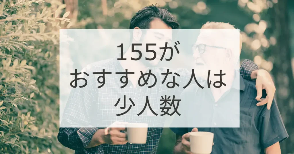 155がおすすめな人は少人数