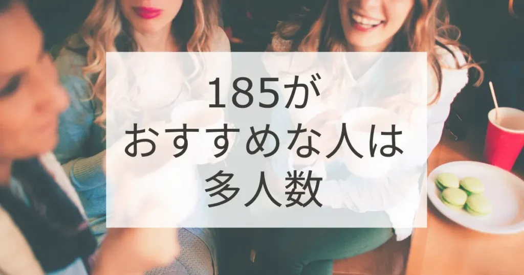 185がおすすめな人は多人数