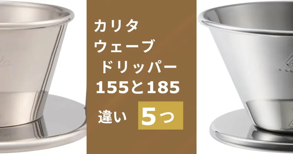 カリタウェーブドリッパー155と185の違いは5つ