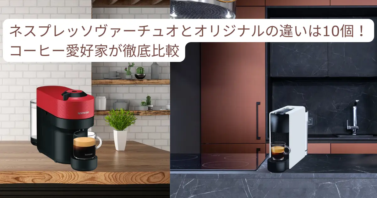 ネスプレッソヴァーチュオとオリジナルの違いは10個！コーヒー愛好家が徹底比較