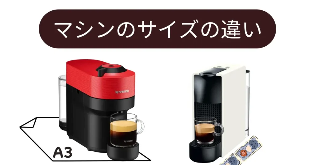 マシンのサイズの違い