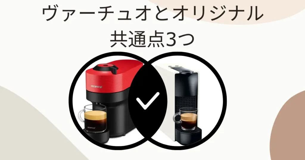 ヴァーチュオとオリジナルの共通点3つ