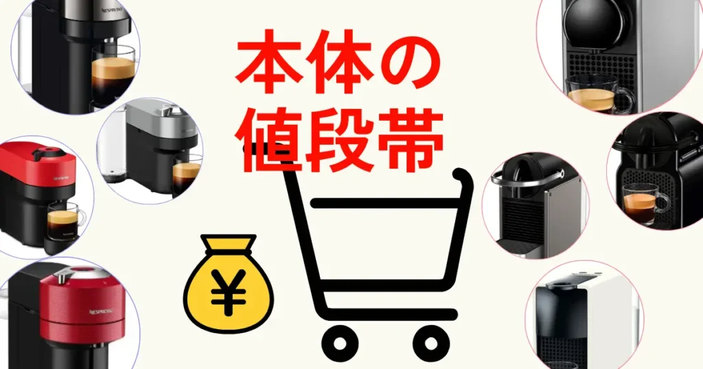 本体の値段帯