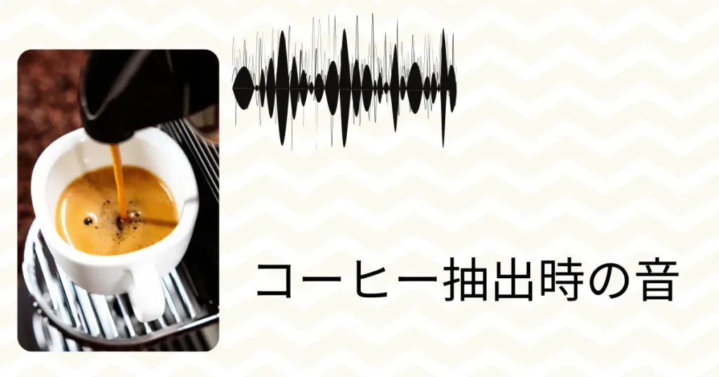 コーヒー抽出時の音