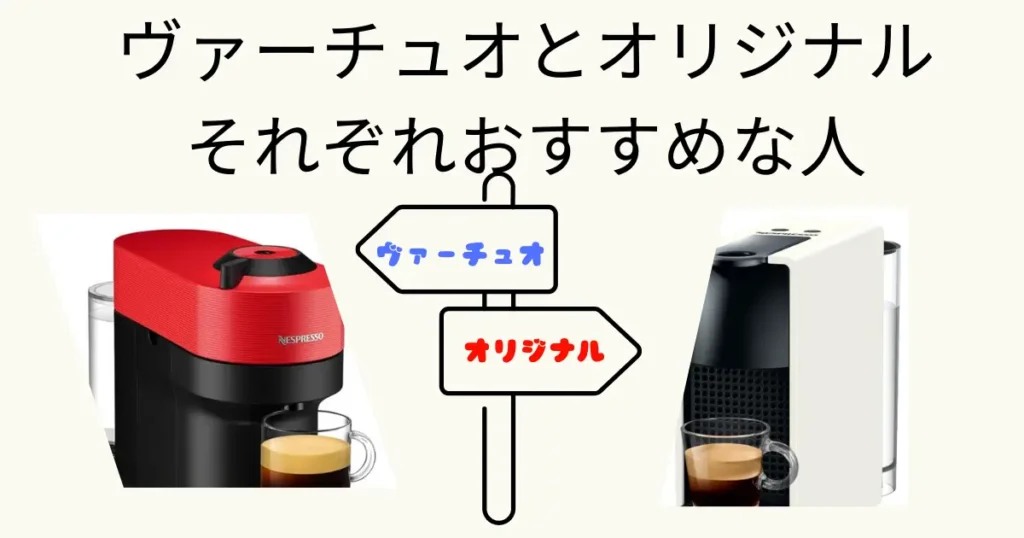 ヴァーチュオとオリジナル、それぞれおすすめな人
