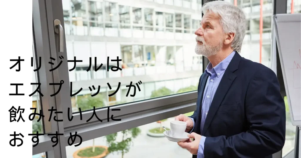 オリジナルは本格的なエスプレッソやアレンジを楽しみたい人におすすめ