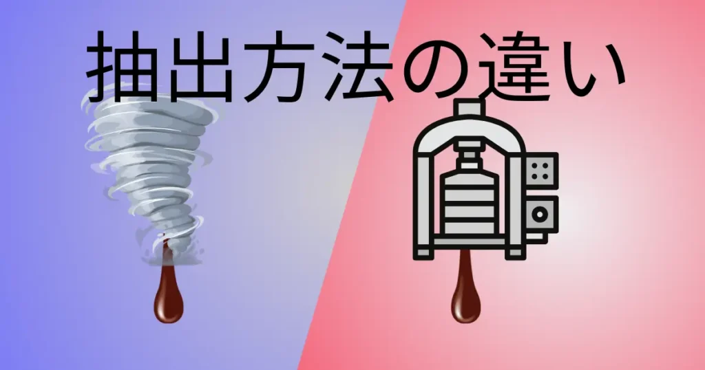 抽出方法の違い