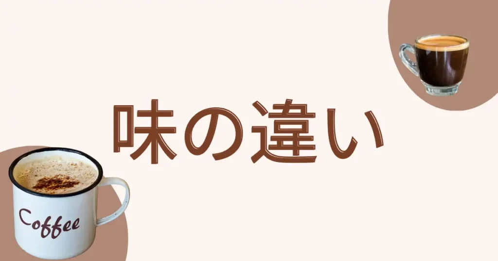 味の違い