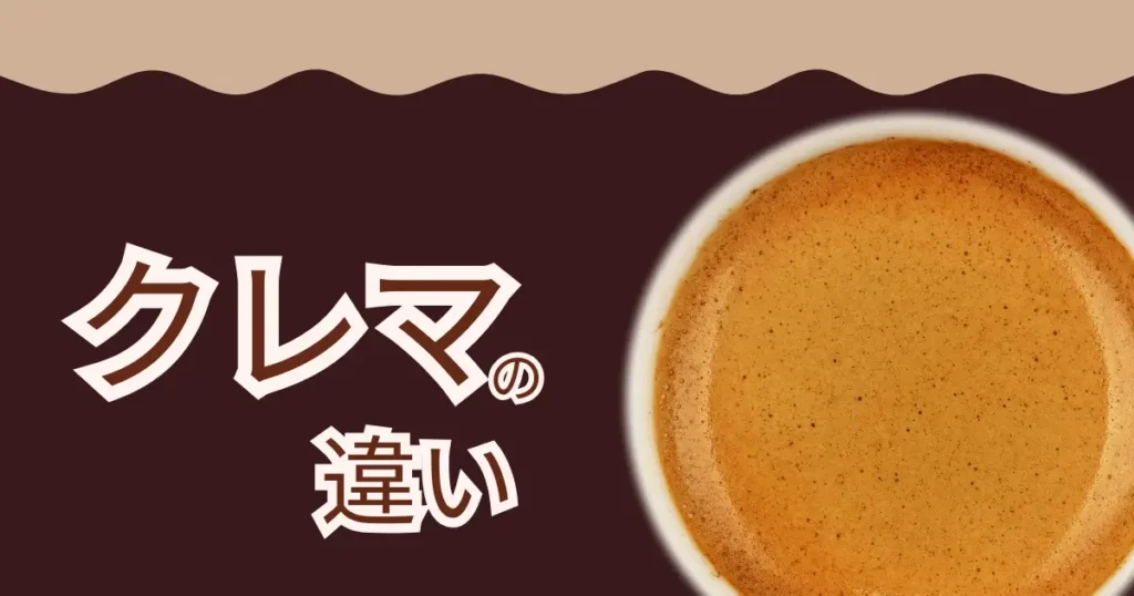 クレマの違い