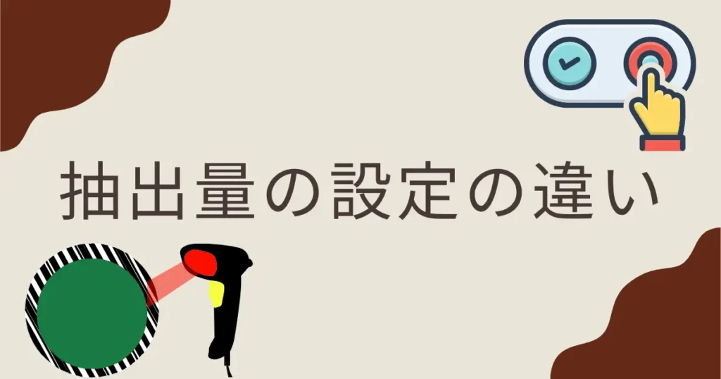 抽出量の設定