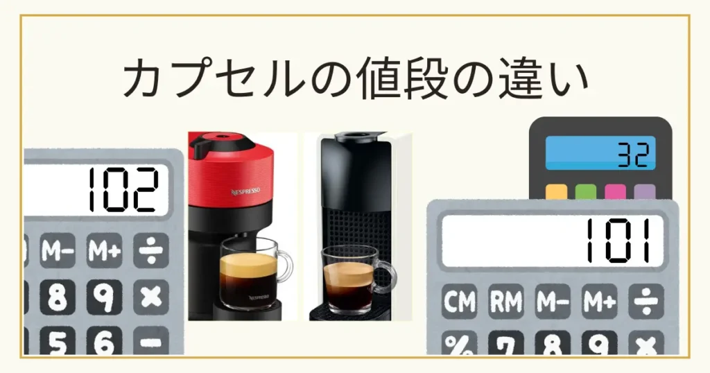 カプセルの値段(1杯あたりの値段)の違い