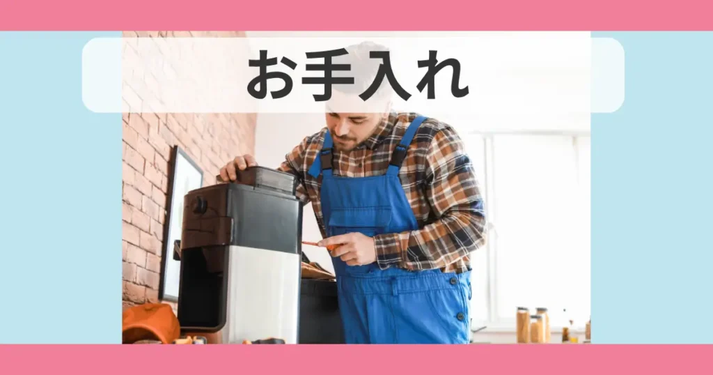 お手入れ