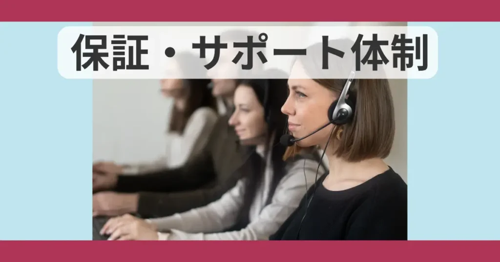 保証・サポート体制