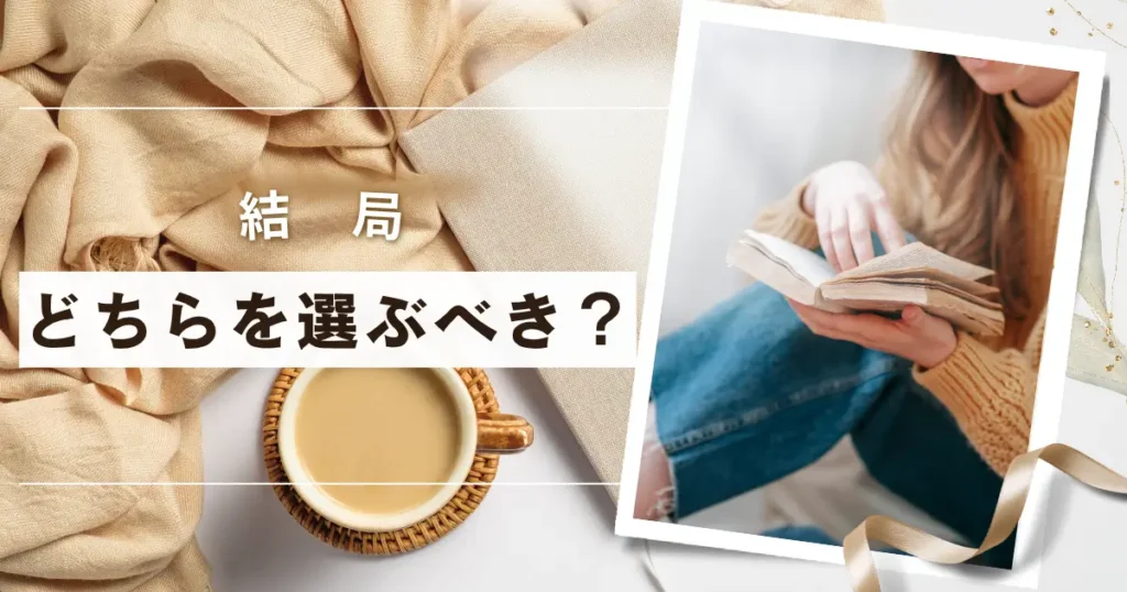 結局どちらを選ぶべき?