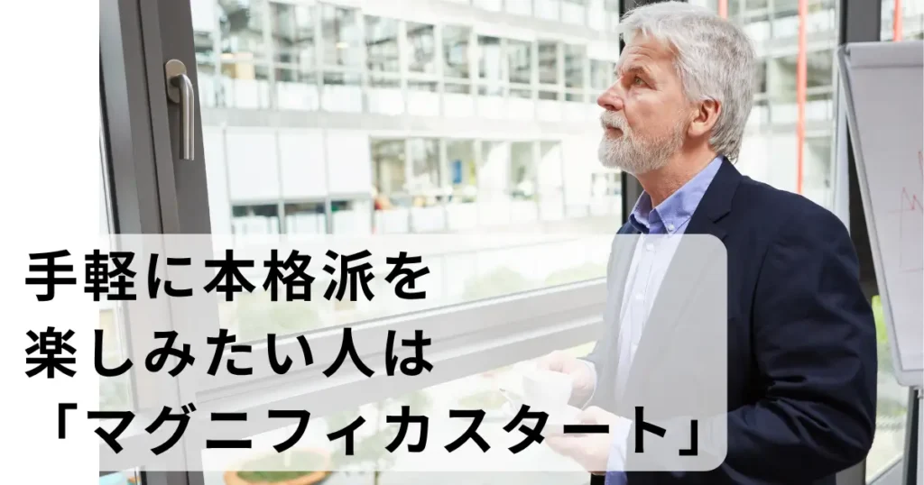 手軽に本格派を楽しみたい人は「マグニフィカスタート」