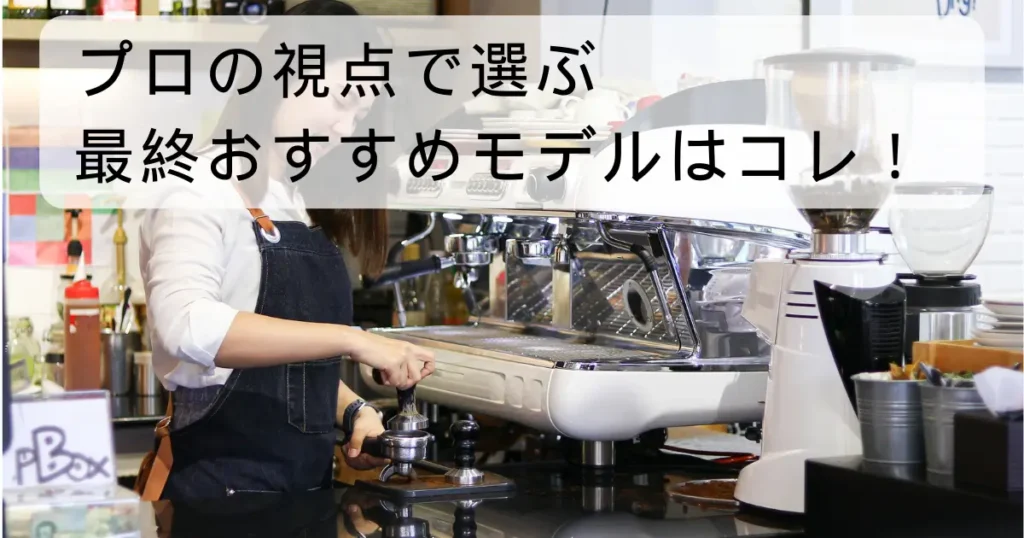 プロの視点で選ぶ最終おすすめモデルはコレ!