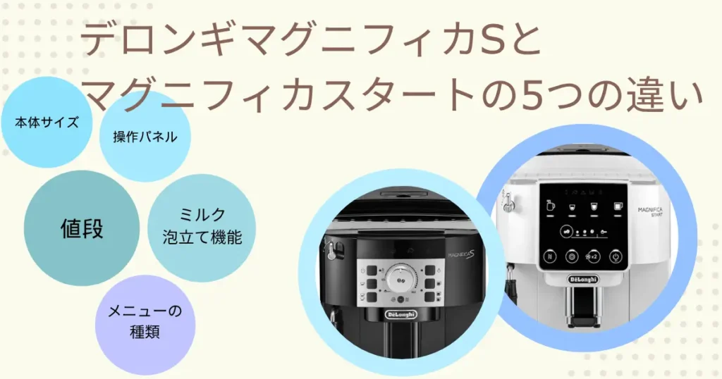 デロンギマグニフィカSとマグニフィカスタートの5つの違い