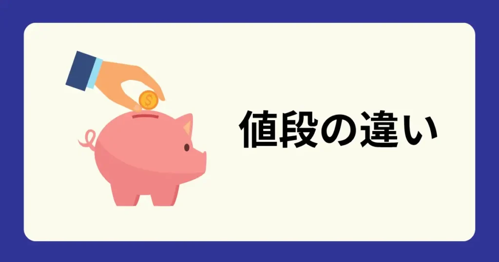 値段の違い