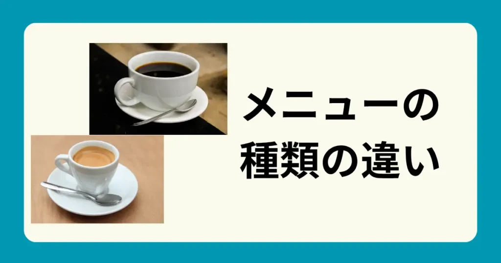 メニューの種類の違い