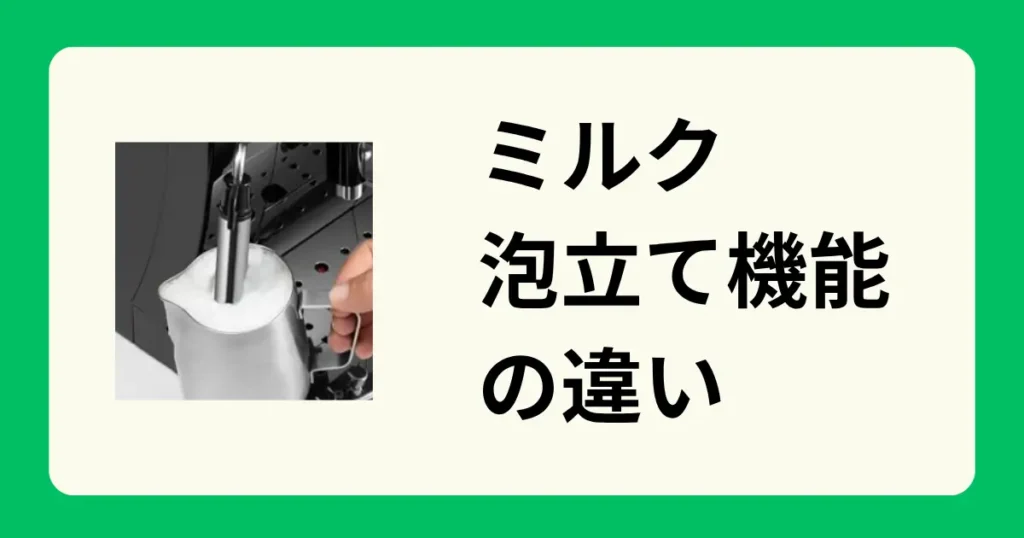 ミルク泡立て機能の違い