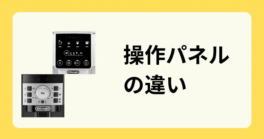 操作パネルの違い