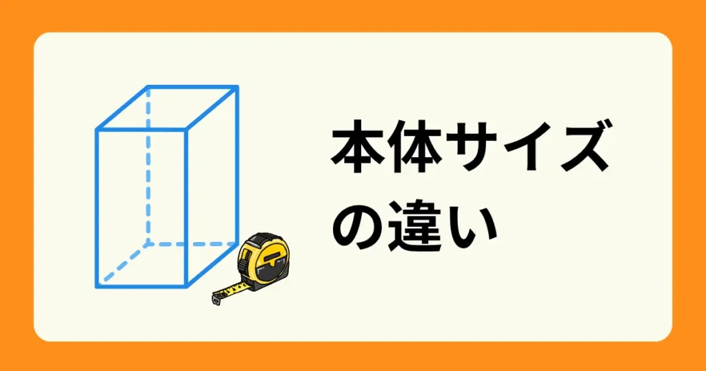本体サイズの違い