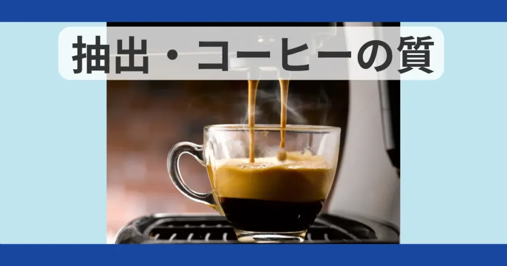 抽出・コーヒーの質