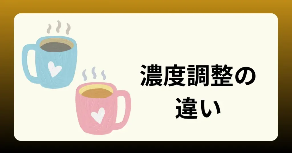 抽出濃度の調整の違い