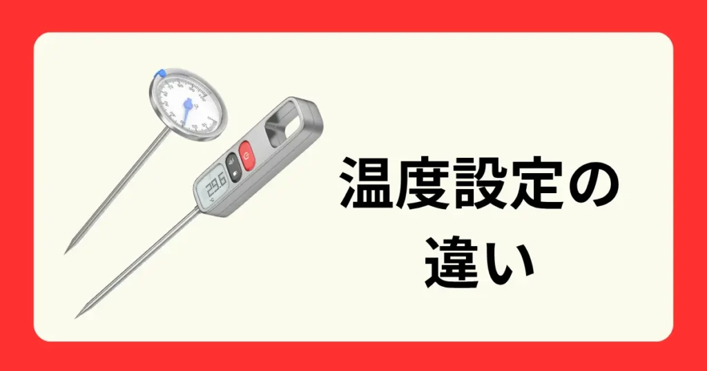 温度の調整の違い