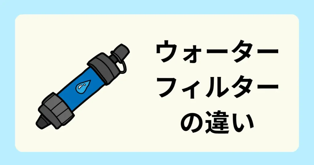 ウォーターフィルターの違い
