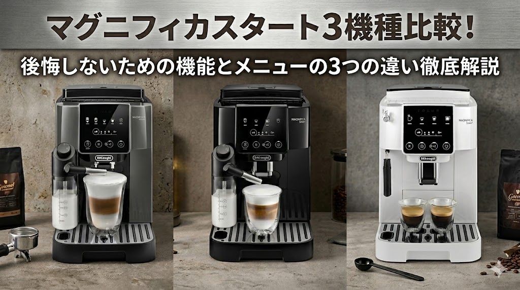 マグニフィカスタート3機種比較！後悔しないための機能とメニューの3つの違い徹底解説